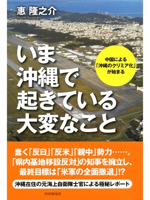 cover image of いま沖縄で起きている大変なこと　中国による「沖縄のクリミア化」が始まる
